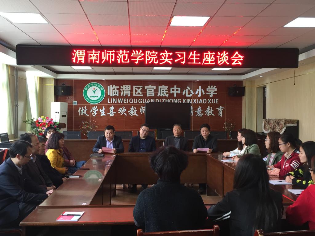 官底中心校实习座谈会